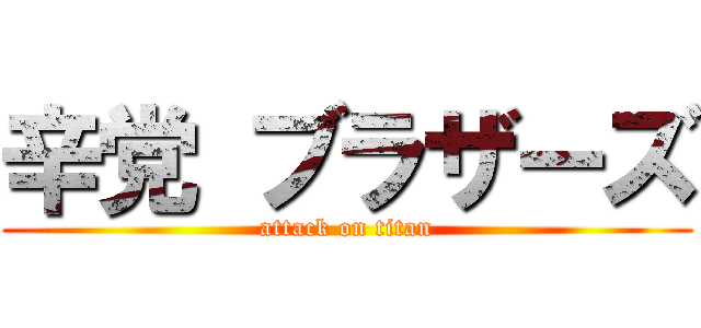 辛党 ブラザーズ (attack on titan)