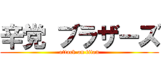 辛党 ブラザーズ (attack on titan)