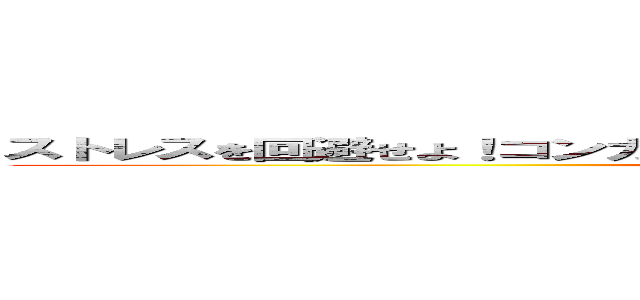 ストレスを回避せよ！コンカージャパンのストレスチェック！進撃の巨人 (Are you coachable ?)