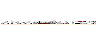 ストレスを回避せよ！コンカージャパンのストレスチェック！進撃の巨人 (Are you coachable ?)