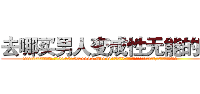 去哪买男人变成性无能的药 (去哪买男人变成性无能的药【电.话186x0156x9662-Q194843976林氏药业】我们做的是长期生意,靠的是老客户长期支持
参考消息网2月20日报道 韩媒称，“剩女多、离婚率高的城市，房价一定会上涨。”这是中国经济学家金岩石2016年12月参加在上海举行的房地产相关论坛时说的话。
)