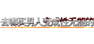 去哪买男人变成性无能的药 (去哪买男人变成性无能的药【电.话186x0156x9662-Q194843976林氏药业】我们做的是长期生意,靠的是老客户长期支持
参考消息网2月20日报道 韩媒称，“剩女多、离婚率高的城市，房价一定会上涨。”这是中国经济学家金岩石2016年12月参加在上海举行的房地产相关论坛时说的话。
)