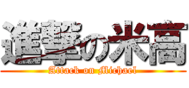 進撃の米高 (Attack on Michael)