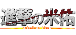 進撃の米佑 (attack on titan)