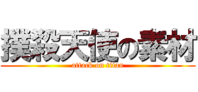 撲殺天使の素材 (attack on titan)