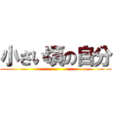 小さい頃の自分 ()