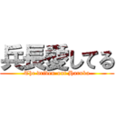 兵長愛してる (The driven-out Haruka)