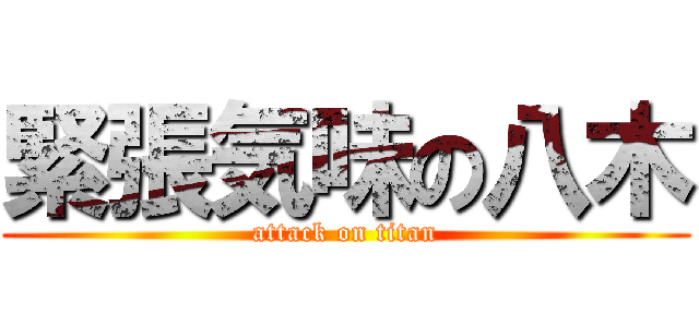 緊張気味の八木 (attack on titan)