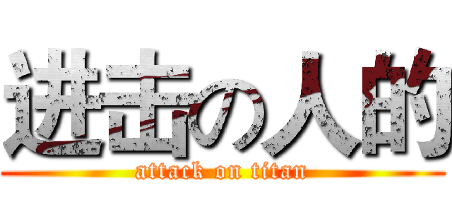 进击の人的 (attack on titan)