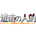 进击の人的 (attack on titan)
