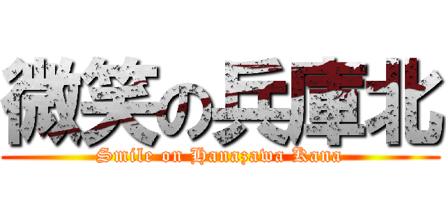 微笑の兵庫北 (Smile on Hanazawa Kana)