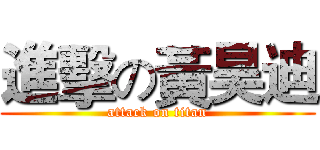 進擊の黃昊迪 (attack on titan)