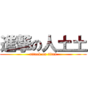 進撃の人土土 (attack on titan)