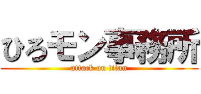 ひろモン事務所 (attack on titan)