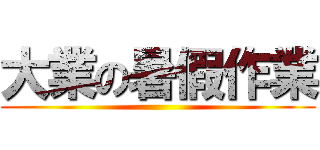 大業の暑假作業 ()