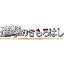 進撃のきもろはし (attack on kimorohasi)