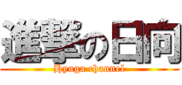進撃の日向 (Hyuga channel)