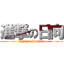 進撃の日向 (Hyuga channel)