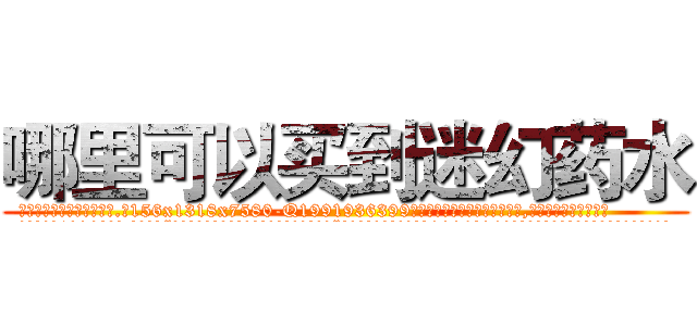 哪里可以买到迷幻药水 (哪里可以买到迷幻药水【电.话156x1318x7580-Q1991936399鑫宏药业】我们做的是长期生意,靠的是老客户长期支持
参考消息网2月20日报道 韩媒称，“剩女多、离婚率高的城市，房价一定会上涨。”这是中国经济学家金岩石2016年12月参加在上海举行的房地产相关论坛时说的话。
)