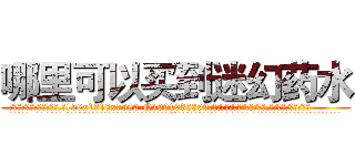 哪里可以买到迷幻药水 (哪里可以买到迷幻药水【电.话156x1318x7580-Q1991936399鑫宏药业】我们做的是长期生意,靠的是老客户长期支持
参考消息网2月20日报道 韩媒称，“剩女多、离婚率高的城市，房价一定会上涨。”这是中国经济学家金岩石2016年12月参加在上海举行的房地产相关论坛时说的话。
)