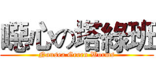 噁心の塔綠班 (Nausea Green Worms)