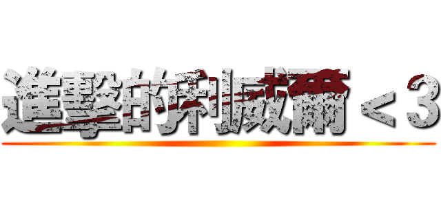 進擊的利威爾＜３ ()