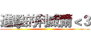 進擊的利威爾＜３ ()
