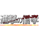 進撃の信孝 (attack on takanobu)