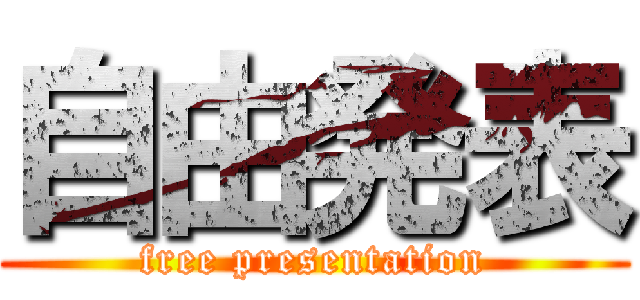 自由発表 (free presentation)