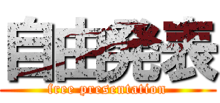 自由発表 (free presentation)