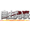 自由発表 (free presentation)