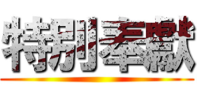 特別奉獻 ()
