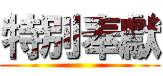 特別奉獻 ()