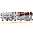 特別奉獻 ()