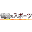 雪国のスポーツ (curling)