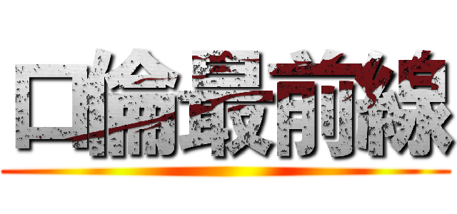 口倫最前線 ()