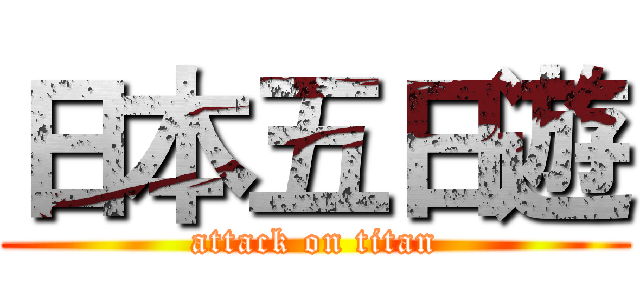 日本五日遊 (attack on titan)