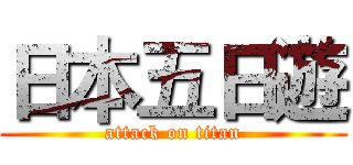 日本五日遊 (attack on titan)