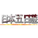 日本五日遊 (attack on titan)