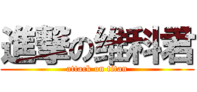 進撃の维科君 (attack on titan)
