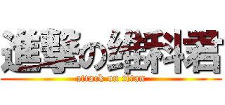 進撃の维科君 (attack on titan)