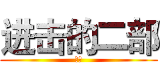 进击的二部 (猎天)