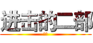 进击的二部 (猎天)