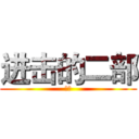 进击的二部 (猎天)