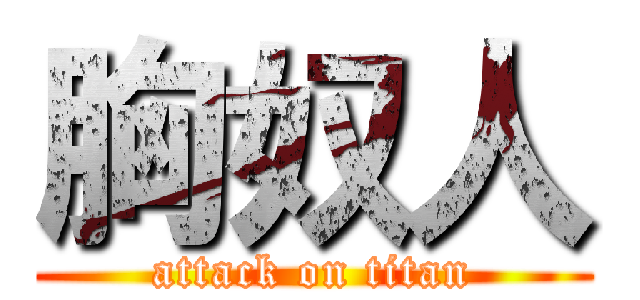 胸奴人 (attack on titan)