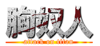 胸奴人 (attack on titan)