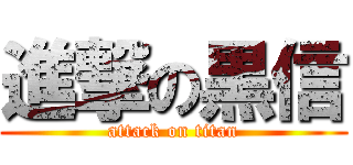 進撃の黒信 (attack on titan)