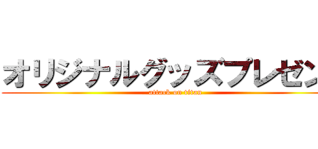 オリジナルグッズプレゼント (attack on titan)