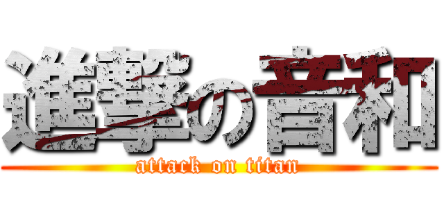 進撃の音和 (attack on titan)