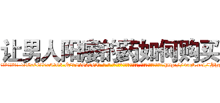 让男人阳痿的药如何购买 (让男人阳痿的药如何购买【电-186x2687x6963-Q278180069元-吉-药-业】我们做的是长期生意,靠的是老客户长期支持 http://sngk.net/lJhgVV
)